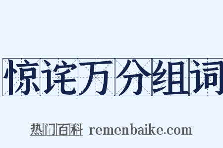 惊诧万分组词是什么意思的图片